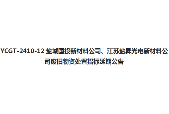 YCGT-2410-12鹽城國(guó)投新材料公司、江蘇鹽昇光電新材料公司廢舊物資處置招標(biāo)延期公告