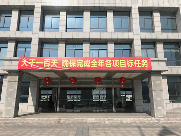 新材料有限公司開展“大干一百天，確保完成全年各項(xiàng)目標(biāo)任務(wù)”勞動(dòng)競賽活動(dòng)